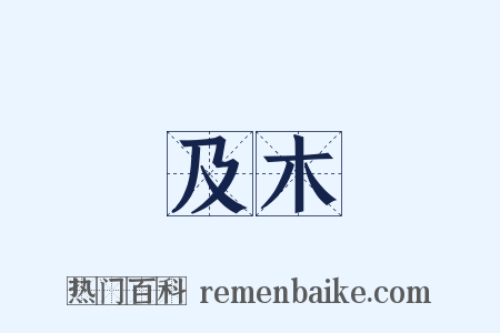 及木是什么意思的图片